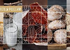Стартовало народное голосование в рамках конкурса «Вкусы России»
